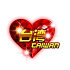 中国心之台湾 缩略图