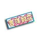 吉祥如意车牌 缩略图