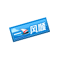 一帆风顺车牌 缩略图