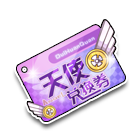 霹雳天使兑换券 缩略图