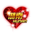 中国心之湖南 缩略图