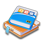 暑假习题集 缩略图