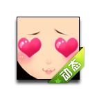 囧囧爱心表情 缩略图