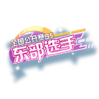 全国公开赛S5东部选手挂饰 缩略图