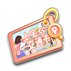 上学交通卡 缩略图