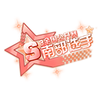 公开赛S3南部选手挂饰 缩略图