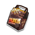 裁判团礼包 缩略图