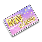 道具兑换符 缩略图