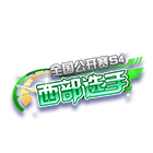 全国公开赛S4西部选手挂饰 缩略图