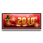 2010红包车牌 缩略图