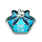 新年数值改装礼包 缩略图