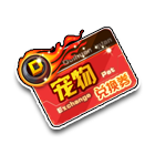 宠物兑换券 缩略图