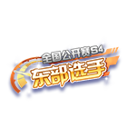 全国公开赛S4东部选手挂饰 缩略图