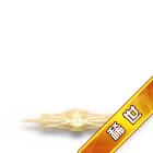 稀世配套炫光 缩略图