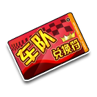 车队兑换符 缩略图