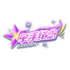 SSC24春S1纪念挂饰 缩略图
