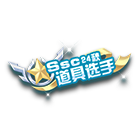 SSC24秋道具选手挂饰 缩略图