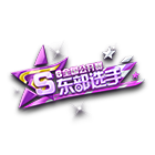 全国公开赛S6东部选手挂饰 缩略图