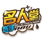 名人堂车手 缩略图