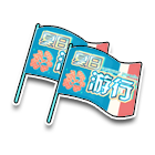 夏日游行 缩略图