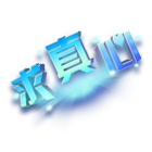 求真心头饰 缩略图