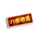 八面春风车牌 缩略图