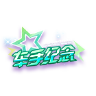 SSC23秋S1纪念挂饰 缩略图