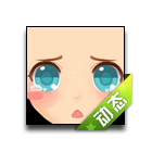 委屈流连表情 缩略图