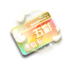 五彩变身卡 缩略图
