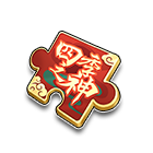 四季之神碎片 缩略图