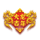 龙年大吉 缩略图