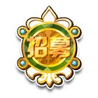 招募勋章 缩略图