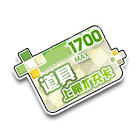 道具栏扩充卡1700 缩略图