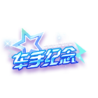 SSC23秋S3纪念挂饰 缩略图