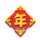 吉祥图-年 缩略图