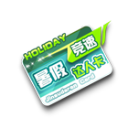 暑假竞速达人卡 缩略图