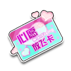 心愿放飞卡 缩略图
