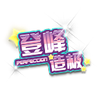 登峰造极 缩略图