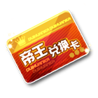 帝王兑换卡 缩略图