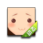 皱眉萌动表情 缩略图