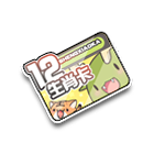 十二生肖卡 缩略图