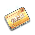 沙漠之舟合约卡 缩略图