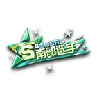 全国公开赛S6南部选手挂饰 缩略图