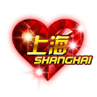 中国心之上海 缩略图