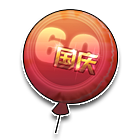 六十周年庆典气球 缩略图