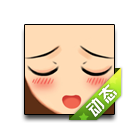 害羞动态表情 缩略图