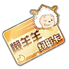 懒羊羊幻形卡 缩略图