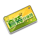 套装兑换符 缩略图