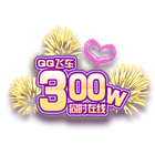 300W庆祝烟火 缩略图