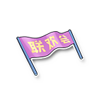 联欢会横幅 缩略图